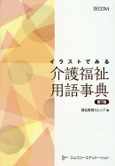 介護福祉用語事典第7版