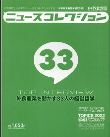 ニュースコレクションー日本外食新聞年鑑（2022） 外食業界人に必要なニュースをコレクションする！！