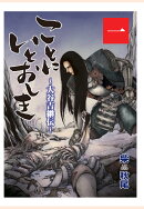 【POD】ことにいとおしき　〜大谷吉継伝〜　1