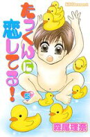 たっくんに恋してる！（5）