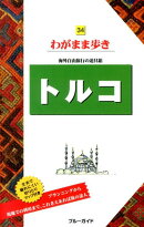 トルコ第5版