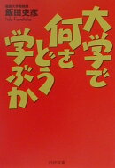 大学で何をどう学ぶか