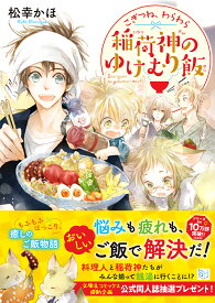 こぎつね、わらわら　稲荷神のゆけむり飯 （スカイハイ文庫　スカイハイ文庫） [ 松幸かほ ]