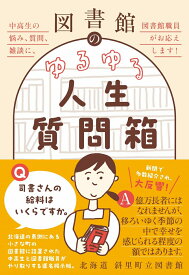 図書館のゆるゆる人生質問箱 - 中高生の悩み、質問、雑談に、図書館職員がお応えします！ - [ 北海道 斜里町立図書館 ]