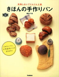 きほんの手作りパン　失敗しないでどんどん上達　（料理コレ1冊！）