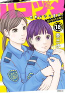 ハコヅメ〜交番女子の逆襲〜（18）