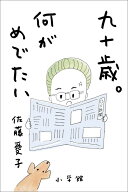 九十歳。何がめでたい [ 佐藤 愛子 ]