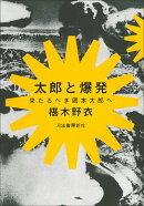 太郎と爆発