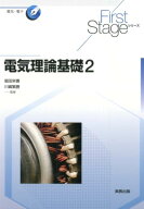 電気理論基礎（2） （First　Stageシリーズ） [ 小川義雄 ]