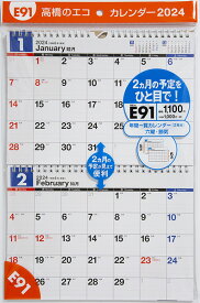 2024年版 1月始まり E91 エコカレンダー壁掛（2ヵ月一覧） 高橋書店B5サイズ壁掛タイプ