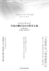 生命の網のなかの資本主義 [ ジェイソン・W・ムーア ]