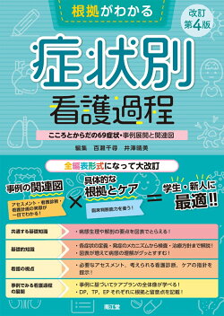 根拠がわかる症状別看護過程（改訂第4版）