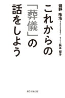 これからの「葬儀」の話をしよう [ 瀧野隆浩 ]