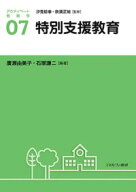 特別支援教育（7） （アクティベート教育学） [ 汐見　稔幸 ]