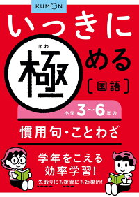 いっきに極める国語 小学3 6年の慣用句 ことわざ 9784774325378 本 楽天ブックス