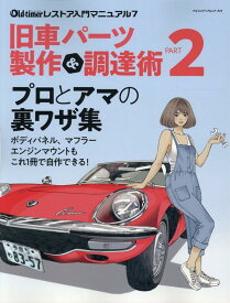 旧車パーツ製作＆調達術（PART2） （ヤエスメディアムック　オールド・タイマー　レストア入門マニュ）