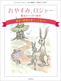 楽天ブックス おやすみ ロジャー絵本 朗読cdブックセット 魔法のぐっすり絵本 カール ヨハン エリーン 本