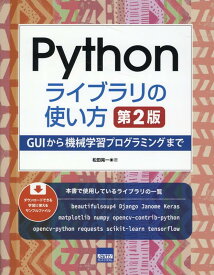 Pythonライブラリの使い方第2版 GUIから機械学習プログラミングまで [ 松田晃一 ]