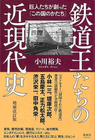 鉄道王