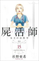 屍活師　女王の法医学（15）