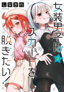 女装男子はスカートを脱ぎたい！ 2