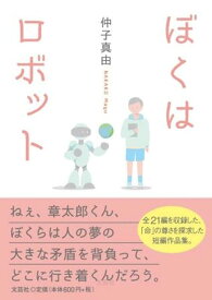 ぼくはロボット [ 仲子真由 ]