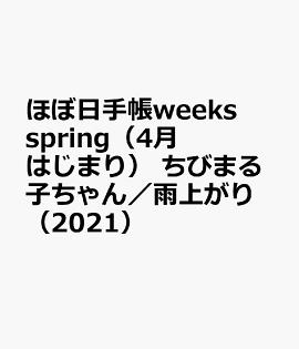ほぼ日手帳weeks　spring（4月はじまり）　ちびまる子ちゃん／雨上がり（2021）