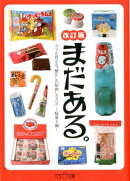 まだある。（駄菓子編）改訂版