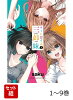 【全巻】 キミに恋する三姉妹 1-9巻セット