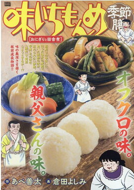 味いちもんめ季節膳　おにぎりと田舎煮