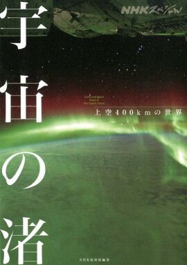 宇宙の渚