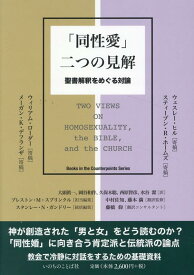 「同性愛」二つの見解　聖書解釈をめぐる対論 [ ウィリアム・ローダー ]