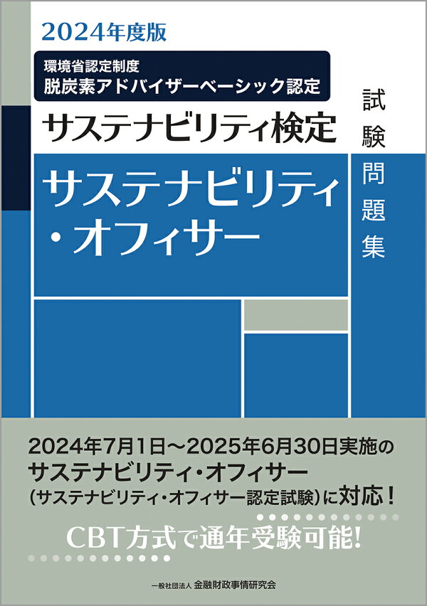 楽天ブックス: 2024年度版 サステナビリティ・オフィサー試験問題集 