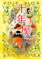 楽天市場】十年屋 児童版の通販