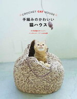 手編みのかわいい猫ハウスかぎ針編みのベッド・ハンモック・ドームのお家