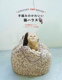 手編みのかわいい猫ハウス かぎ針編みのベッド・ハンモック・ドームのお家