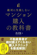 絶対に失敗しないマンション購入の教科書