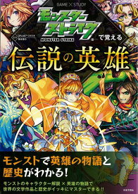 【バーゲン本】モンスターストライクで覚える伝説の英雄 [ XFLAGスタジオ　他 ]