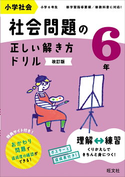 小学社会 社会問題の正しい解き方ドリル 6年