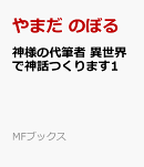 神様の代筆者　異世界で神話つくります1