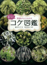 楽天ブックス ときめくコケ図鑑 田中美穂 本