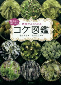 楽天市場 苔 図鑑 本の通販