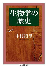 楽天ブックス 生物学の歴史 中村禎里 9784480095381 本