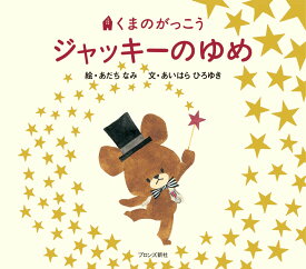 楽天市場 くまのがっこう 絵本の通販