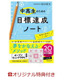 【楽天ブックス限定特典】中高生のための目標達成ノート(継続的なワークに生かせる！一ヶ月目標設定シート付き！)