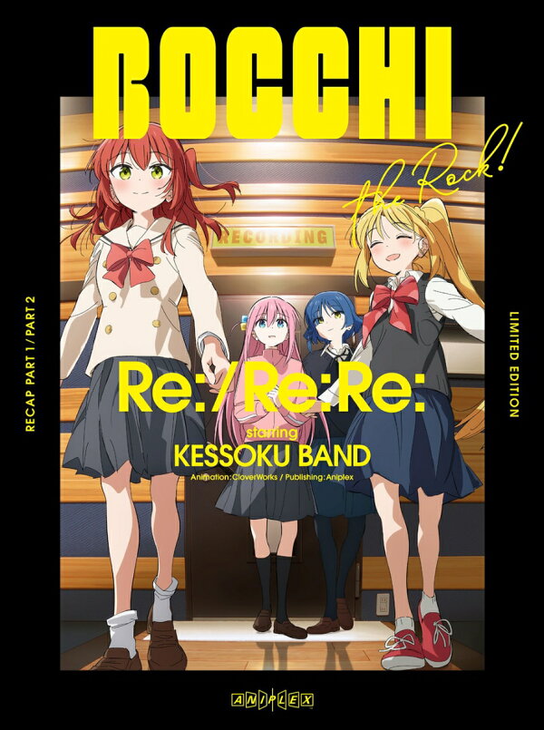 楽天ブックス: 劇場総集編ぼっち・ざ・ろっく！ Re：／Re：Re： (完全 
