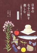 日本の七十二候を楽しむ -旧暦のある暮らしー 増補新装版