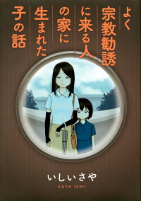 楽天ブックス よく宗教勧誘に来る人の家に生まれた子の話 いしい さや 本