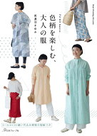 FU-KO basics. 色柄を楽しむ、大人の服 [ 美濃羽まゆみ ]