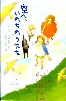 空へ、いのちのうたを